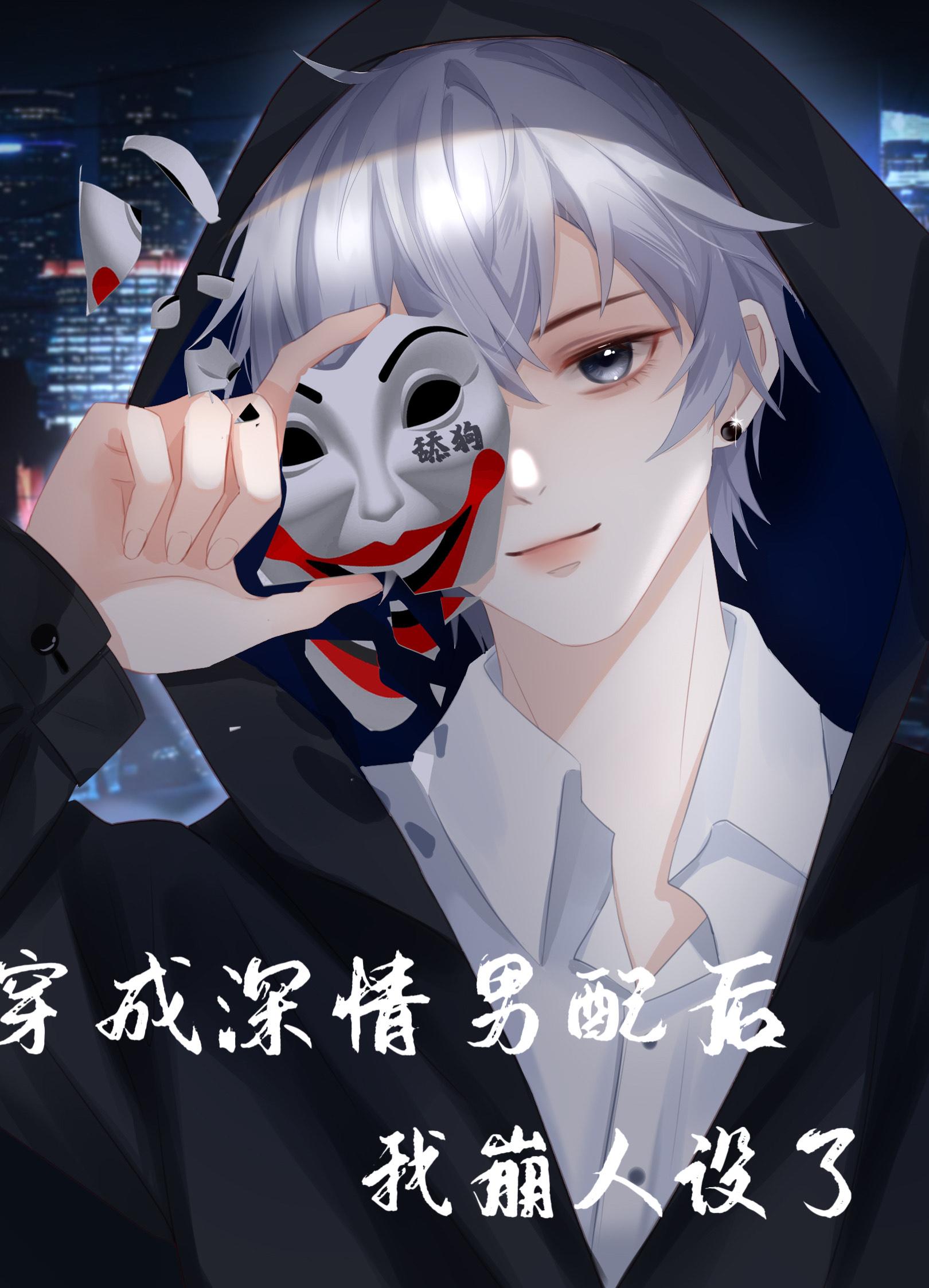 穿成深情男配后我崩人设了[快穿]封面