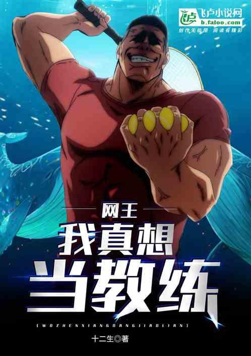 网球：我真想当教练封面
