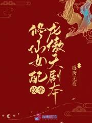 修仙女配改拿龙傲天剧本封面