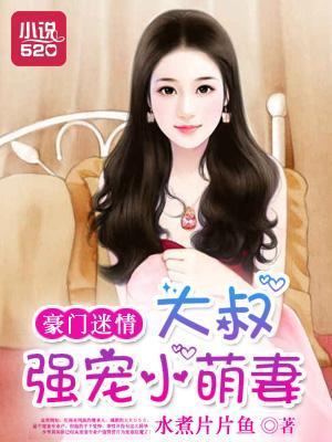 豪门迷情：大叔强宠小萌妻封面