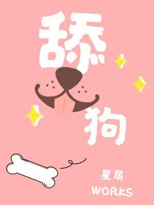 舔狗封面