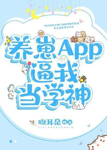 养崽APP逼我当学神封面