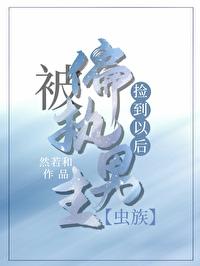 被偏执雌虫捡到以后[虫族]封面