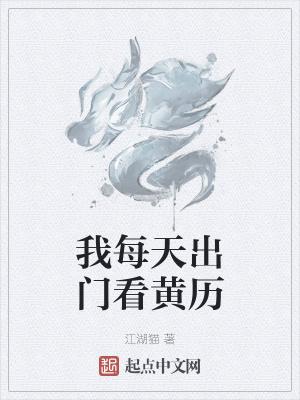 我每天出门看黄历封面