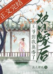 替嫁后王爷对我真香了封面