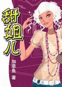 甜姐儿封面