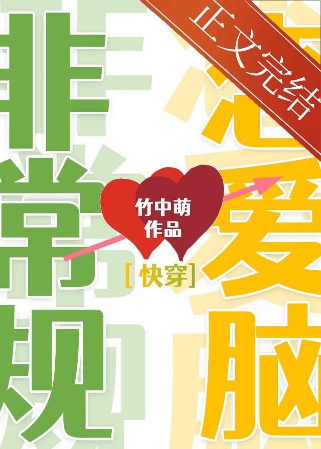 非常规恋爱脑[快穿]封面