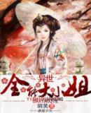 异世全能大小姐封面