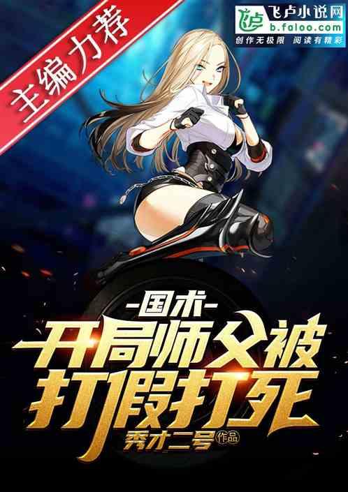 国术：开局师父被打假打死封面