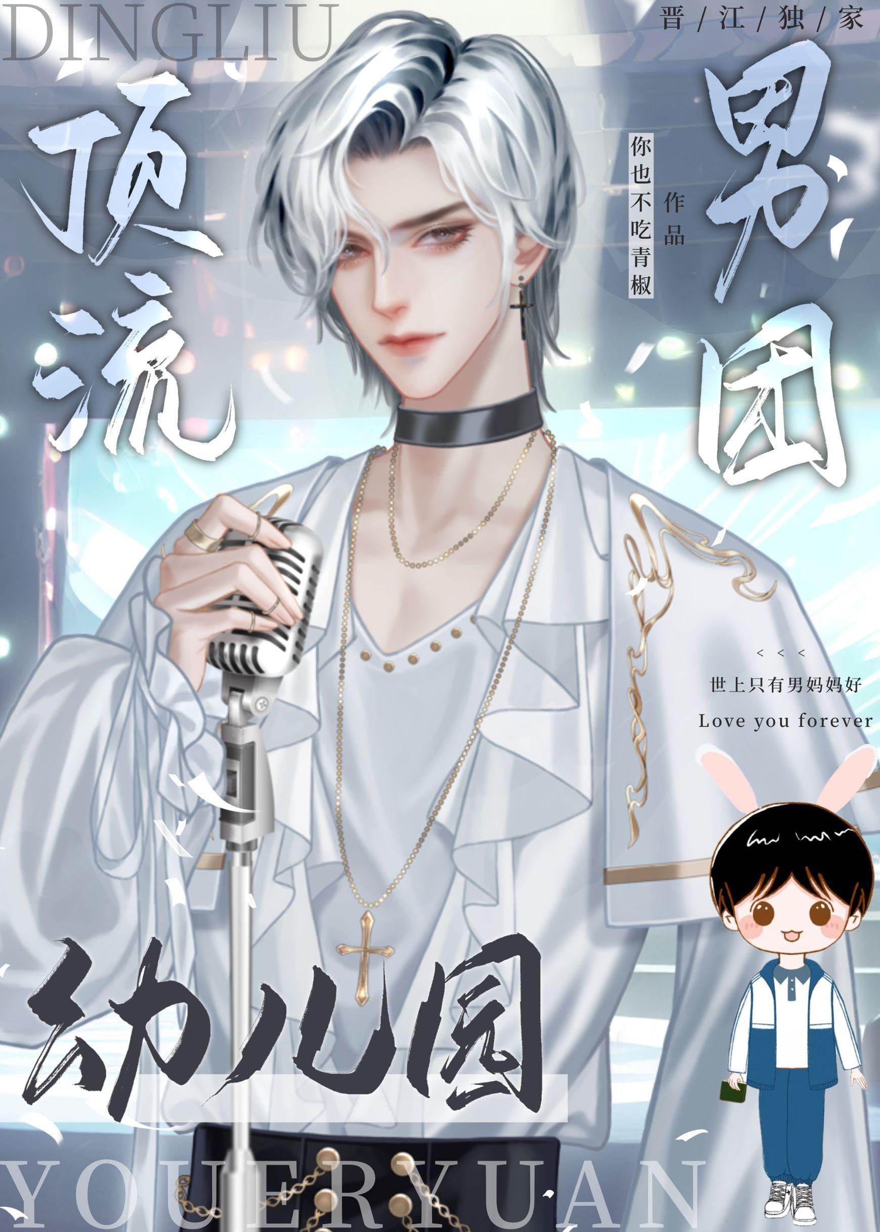 顶流男团幼儿园［穿书］封面