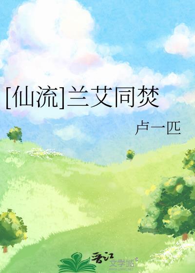 [仙流]兰艾同焚封面