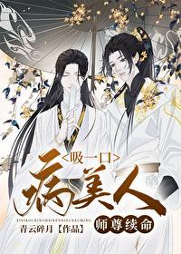 吸一口病美人师尊续命封面