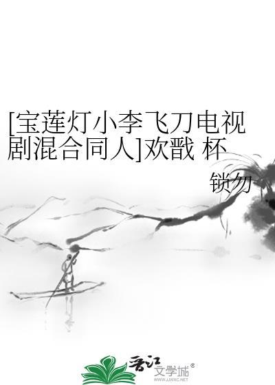[宝莲灯小李飞刀电视剧混合同人]欢戬 杯酒映明月封面