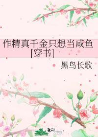 作精真千金只想当咸鱼[穿书]封面