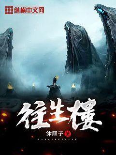 往生楼封面