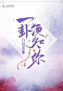 一卦便知你封面