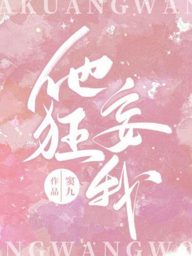 他狂妄我[破镜重圆]封面