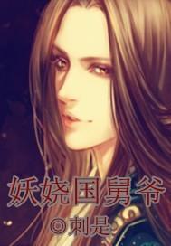 妖娆国舅爷封面