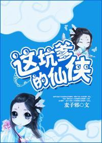 这坑爹的仙侠封面