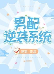 男配逆袭系统封面