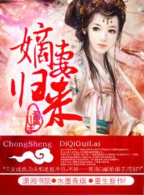 重生之嫡妻归来封面