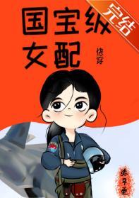 国宝级女配[快穿]封面