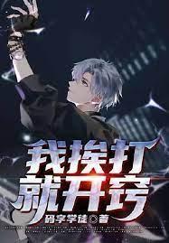我挨打就开窍封面