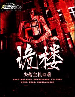 诡楼封面