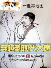 大唐现代来回穿越倒卖封面