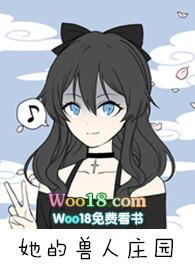 她的兽人庄园（nph）封面