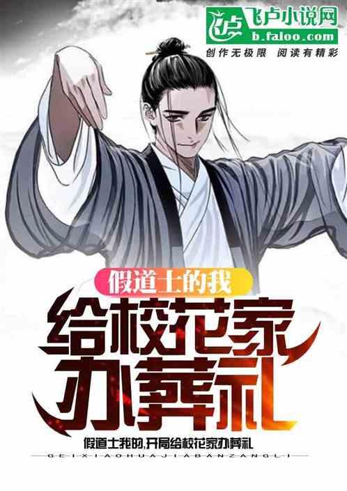 假道士的我：开局给校花家办葬礼封面