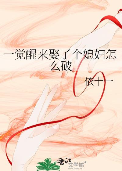 一觉醒来娶了个媳妇怎么破封面