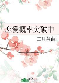 恋爱概率突破中封面