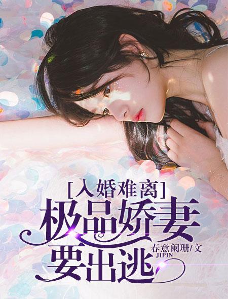 入婚难离：极品娇妻要出逃封面