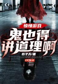 惊悚游戏：鬼也得讲道理啊封面