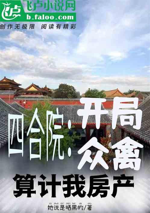 四合院：开局众禽算计我房产封面