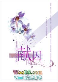 献囚(）封面
