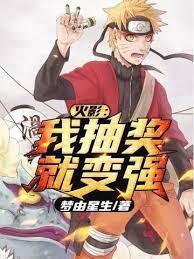 火影：我抽奖就变强封面