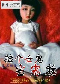 捡个女鬼当宠物封面