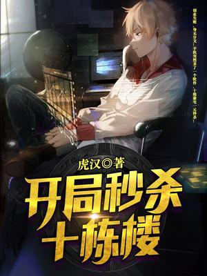 开局秒杀十栋楼卫叙苗然封面