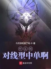 什么叫对线型中单啊封面