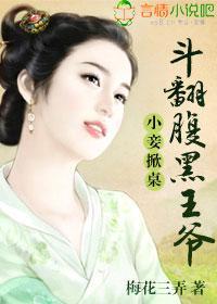 小妾掀桌，斗翻腹黑王爷封面