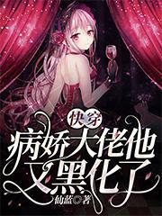 快穿：病娇大佬他又黑化了封面