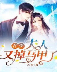 君少，夫人又掉马甲了封面