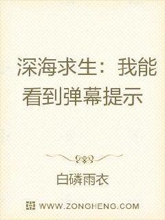 深海求生：我能看到弹幕提示封面