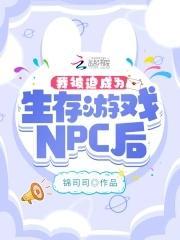 我被迫成为生存游戏NPC后封面