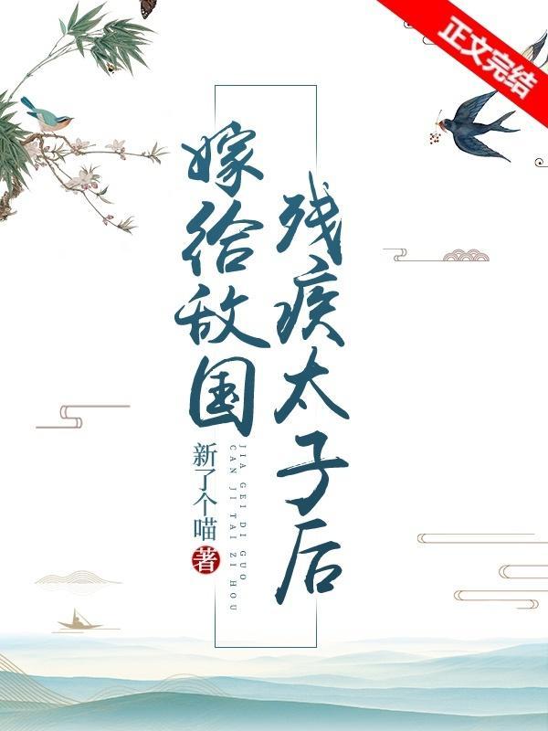 嫁给敌国残疾太子后封面