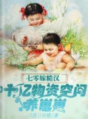 七零，十亿物资暖婚糙汉一胎三宝封面