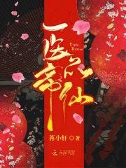 医品帝仙封面