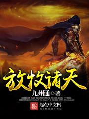 放牧诸天封面